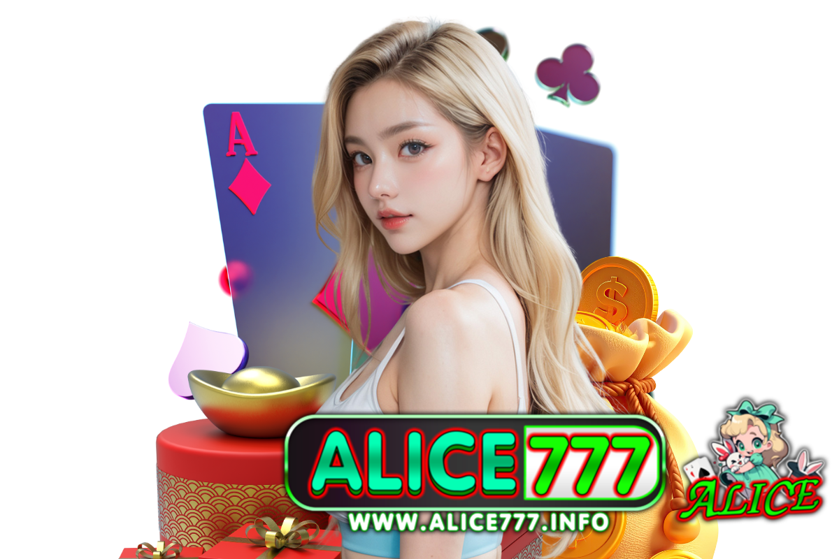 alice777 เว็บตรง