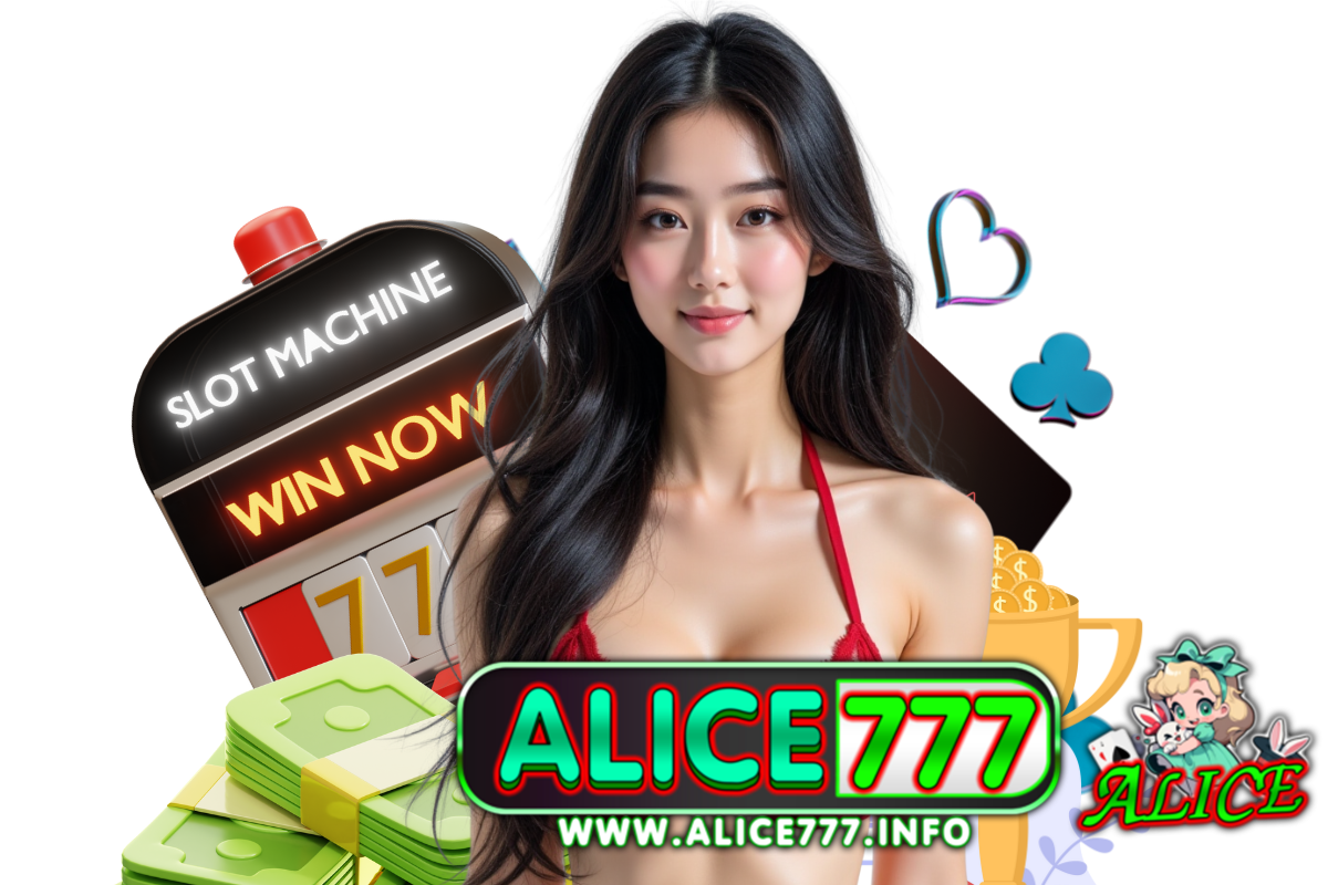 alice777 แจกเครดิตฟรี